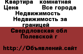 Квартира 2 комнатная › Цена ­ 6 000 - Все города Недвижимость » Недвижимость за границей   . Свердловская обл.,Полевской г.